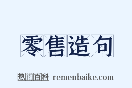 零售造句是什么意思的图片